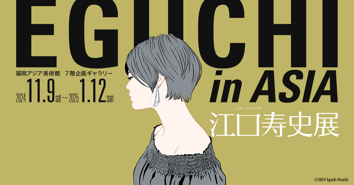 グッズ ｜ 江口寿史展 EGUCHI in ASIA